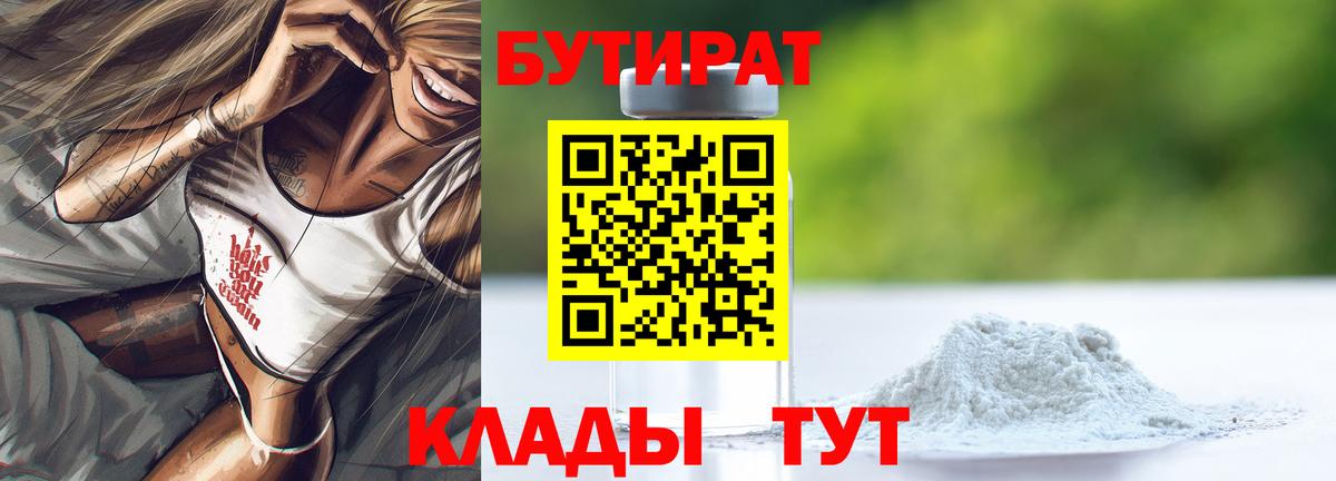 Ялуторовск  Бутират BDO 33%  Вход с VPN 